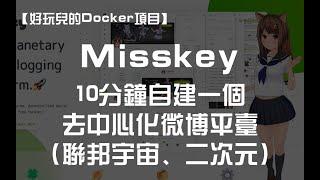 【好玩儿的Docker项目】10分钟搭建一个去中心化微博平台——Misskey ｜二次元风格、联邦宇宙