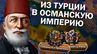 ВОЗРОЖДЕНИЕ ОСМАНСКОЙ ИМПЕРИИ ЗА ТУРЦИЮ В Hearts of Iron IV