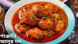 পাঞ্জাবি আলুর দম ডিনারের সহজ রেসিপি | Dinner Recipe in Bengali | Punjabi Aloo Dum Recipe in Bengali