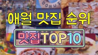 애월 맛집 TOP10