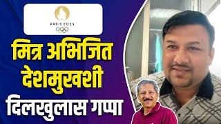 Special Report : Olympic Games Paris 2024 | Chat With Abhijeet Deshmukh |  Sunandan Lele