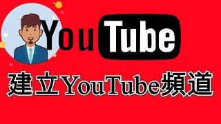 Youtube教學 【 帳戶設定 #1】 如何建立youtube頻道 channel 帳號申請註冊 ⭐ 新手youtuber必看