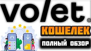 Volet.com (Advcash) кошелек обзор 2025, регистрация, как пользоваться, пополнить, вывести, отзывы