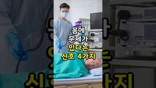 몸에 문제가 있다는 신호 4가지! #건강 #건강정보 #shorts