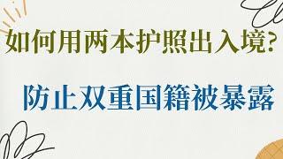 如何用两本护照出入境?  防止双重国籍被暴露