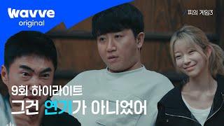 [피의 게임3] 서바이벌 예능의 모든 것 | 9회 하이라이트 | 웨이브 오리지널