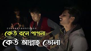 কেউ বলে পাগলা |  Keu Bole Pagla | Nijhum | Rony jhon Official |