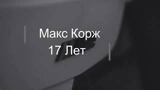 МАКС КОРЖ- 17 ЛЕТ (OFFICIAL AUDIO)