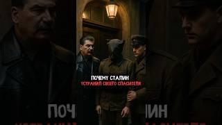 Почему Сталин уничтожил того, кто спас ему жизнь #история #факты #прошлое #интересно #ссср