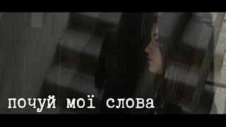 Катерина Ониськів - Почуй мої слова | Music video 2020