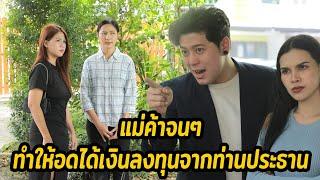 หนังสั้น : แม่ค้าจนๆ ทำให้อดได้เงินลงทุนจากท่านประธาน | ทะเล้นฟิล์ม #หนังสั้น
