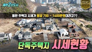 현재의 동탄2 단독주택지 매물시세를 위치별로 정리해 알아봤습니다~(+대장단지 아파트 시세 포함)