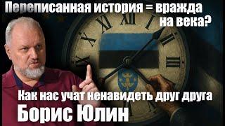 Переписанная история = вражда на века? Как нас учат ненавидеть друг друга. Борис Юлин