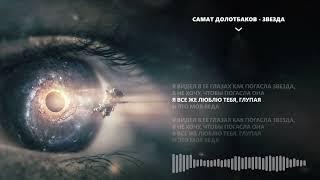 Самат Долотбаков - Звезда | Official Audio