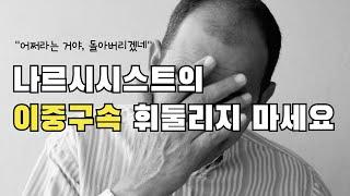 나르시시스트의 이중구속 메시지에 휘둘리지 마세요!