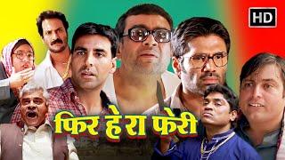 बॉलीवुड की सबसे बड़ी कॉमेडी मूवी | अक्षय कुमार, सुनील शेट्टी, परेश रावल, राजपाल यादव | Comedy Movie