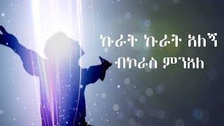 ኩራት ኩራት አለኝ  ዘማሪ  ተከስተ  ጌትነትKurat Kurat alegn Tekeste Getnet  lyrics Tekeste Getnet