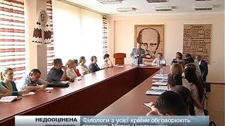 Філологи з усієї країни обговорюють творчість Марка Черемшини