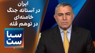 سیاست با مراد ویسی: ایران در آستانه جنگ ؛ خامنه‌ای در توهم قله