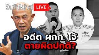 อดีต ผกก. โจ้ ตายผิดปกติ?: Suthichai Live 8-3-2568