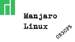 Обзор Manjaro Linux (#linux)