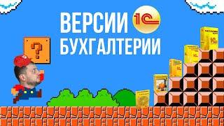 Версии 1С Бухгалтерии