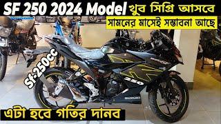 নতুন জিক্সার 250ccgixxer sf 250 price in bangladesh 2024 ️ gixxer sf 250 review  ‍gixxer sf 250 