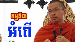 កម្មប្រែថា អំពើធ្វើ l Dharma talk by Choun kakada CKD ជួន កក្កដា