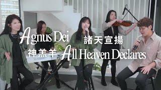 【神羔羊 + 諸天宣揚】中英現場敬拜 // Agnus Dei + All Heaven Declares - Bilingual Worship