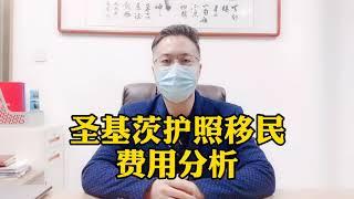 圣基茨移民的三种方式，同样申请圣基茨护照，捐款和房产费用分析，哪种更好？