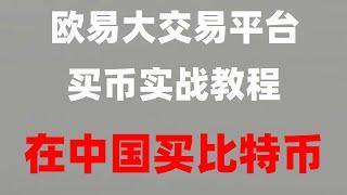 |日本使用什么交易所購買USDT？okb入金 幣安提現教學,OTC正常使用 okx添加支付寶 新手教程##比特交易平臺#買BTC要多少錢##人民幣買eth##如何買ordi，#以太坊怎么樣