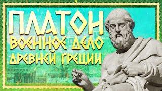 ПЛАТОН И ВОЕННОЕ ДЕЛО ДРЕВНЕЙ ГРЕЦИИ. РОМАН СВЕТЛОВ И КИРИЛЛ КАРПОВ