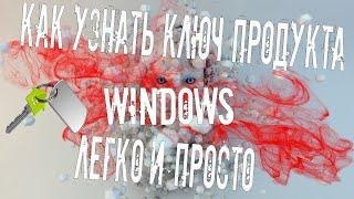 Как узнать ключ Windows установленной на компьютере и ноутбуке