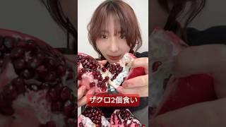 【ザクロ2個食い】#asmr #ASMR #ザクロ　#フルーツ　#果物