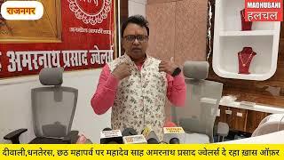 Mahadev Sah Amarnath Prasad Jewellers में धनतेरस ,दीपावली पर दिया जा रहा है ख़ास ऑफ़र