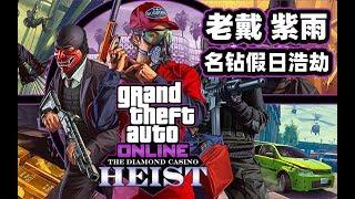 紫雨&老戴《GTA5 名钻假日豪劫》07 金库门禁卡