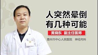 人突然晕倒有几种可能 有来医生