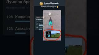 Лучшая броня в Майнкрафте! #shorts #minecraft #опрос #opros