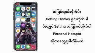 iPhone ကနေ Wifi Hotspot ဘယ်လိုလွှင့်မလဲ?