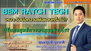 BEM RATCH TEGH เหมาะรับมือความผันผวนหรือไม่ ? ปรับกลยุทธ์การลงทุนอย่างไร? คุณจารุชาติ (060667-1)