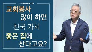 [답답함에 답하다] 교회봉사 열심히 하고 목사님께 잘하면 천국 가서 좋은 집에 산다고요?