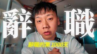 辭職的第 1000 天，我學到了什麼？