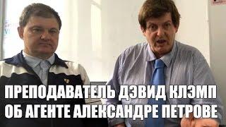 Дэвид Клэмп, преподаватель о "феномене" Петрова, агента и человека. [1Australia]#1384