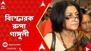 Roopa Ganguly: 'রাজ্য সরকারের অবস্থা, সেটা যে নিঃস্ব..', বিস্ফোরক রূপা | ABP Ananda LIVE