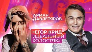 ЕГОР КРИД | ИДЕАЛЬНЫЙ ХОЛОСТЯК | НАСТОЯЩИЙ ЕГОР КРИД | Арман Давлетяров 16+