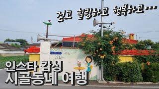 초여름 시골풍경/걷기 좋고 사진찍기 좋은 인스타감성 /논산 솟대마을 /  Korean Rural Scenery /初夏韩国农村风景