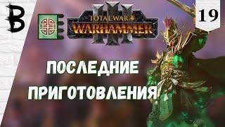 Total War: Warhammer 3 Юань Бо, Нефритовый Двор #19 "Последние приготовления"