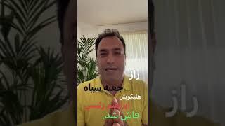 راز #جعبه_سیاه هلیکوپتر ابراهیم رئیسی فاش شد