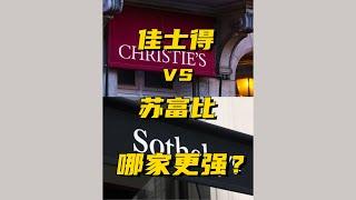 世界两大顶级拍卖行，苏富比（Sotheby's）和佳士得（Christie's）到底哪家强？