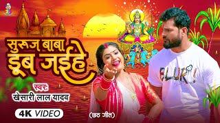 #Video | सुरुज बाबा डूब जईहे | #Khesari Lal Yadav | Suruj Baba Dub Jaihe | New Chhath Geet 2024